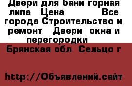 Двери для бани горная липа › Цена ­ 5 000 - Все города Строительство и ремонт » Двери, окна и перегородки   . Брянская обл.,Сельцо г.